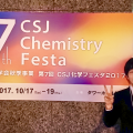 CSJ化学フェスタ2017に参加しました