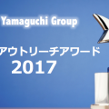 研究・アウトリーチアワード2017発表